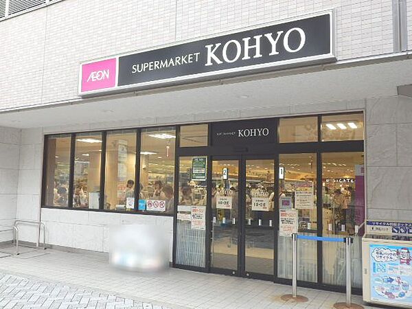 KOHYO（コーヨー） 川西店（235m）