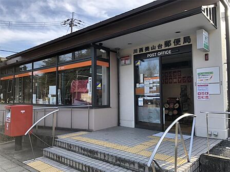 川西美山台郵便局（563m）