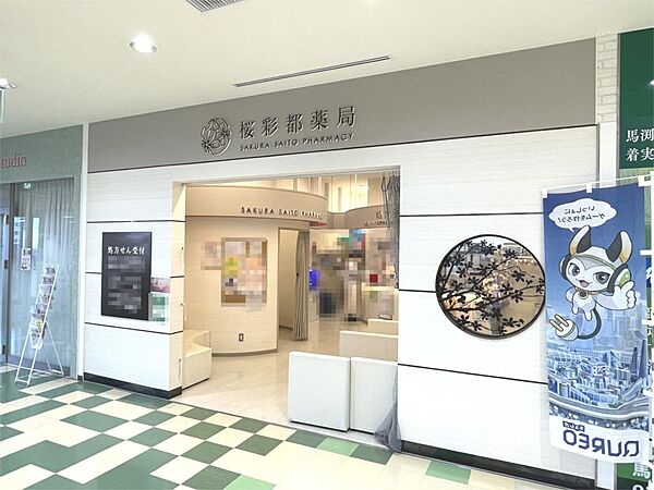 桜彩都薬局（590m）