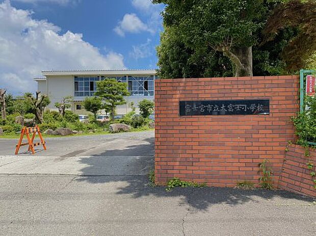 【小学校】静岡県富士宮市立大富士小学校まで1481ｍ