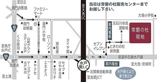 近隣には国道6号線や50号バイパスがあり、けやき台・酒門町もすぐ近くです。ご見学は常磐の杜販売センターまでお越しください(水戸市元石川町2305－10)