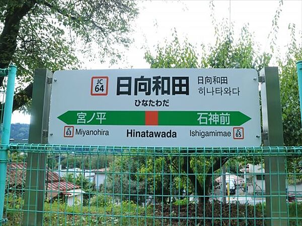 日向和田駅　550ｍ