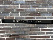 西日暮里駅より徒歩4分 8階 築2年11ヶ月の賃貸物件