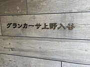 グランカーサ上野入谷の賃貸物件