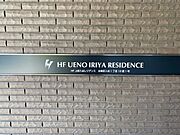 HF上野入谷レジデンス 6階 築9年3ヶ月の賃貸物件