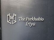 ザ・パークハビオ入谷 8階 築2年9ヶ月の賃貸物件