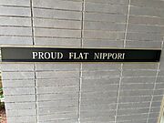 三河島駅より徒歩4分 6階 築3年11ヶ月の賃貸物件