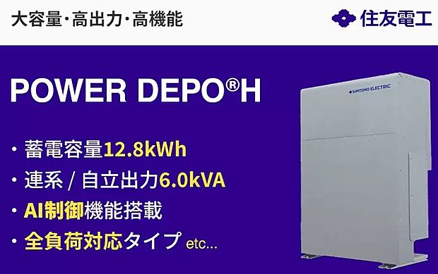 大容量蓄電池POWER DEPO：太陽光の電気をたっぷり蓄電。太陽光発電の電力をためて、電気の自給自足を可能にします。