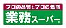 周辺：【スーパー】業務スーパー 今津店まで789ｍ