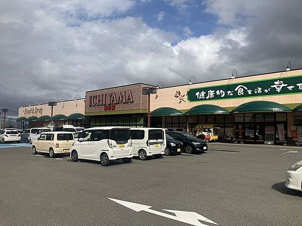 いちやまマート　城山店 390m