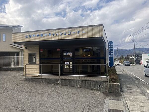 山梨中央銀行 新屋 930m