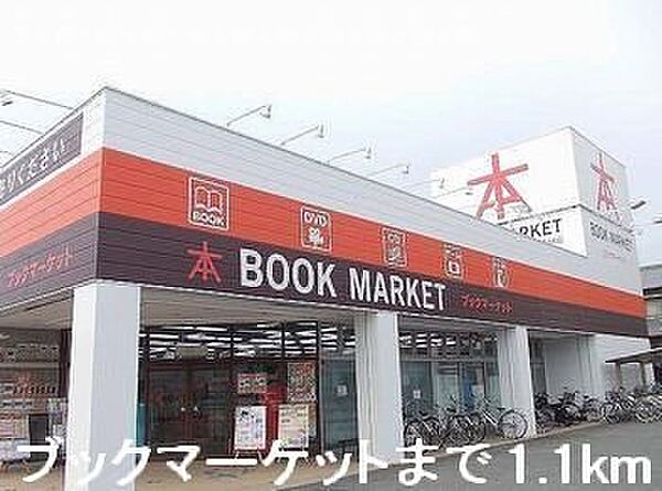 画像18:ブックマーケットまで1100m