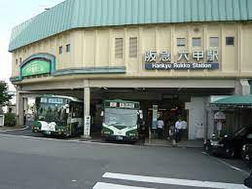 【駅】阪急神戸線　六甲駅まで1615ｍ