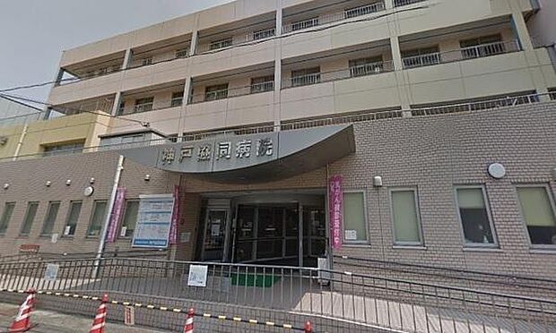 【総合病院】神戸医療生活協同組合神戸協同病院まで908ｍ