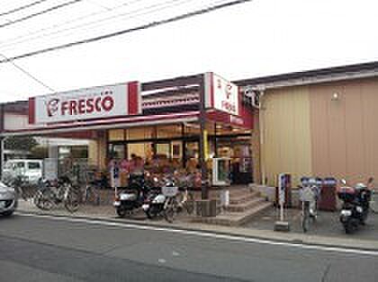 【スーパー】FRESCO(フレスコ)　北花山店まで500ｍ