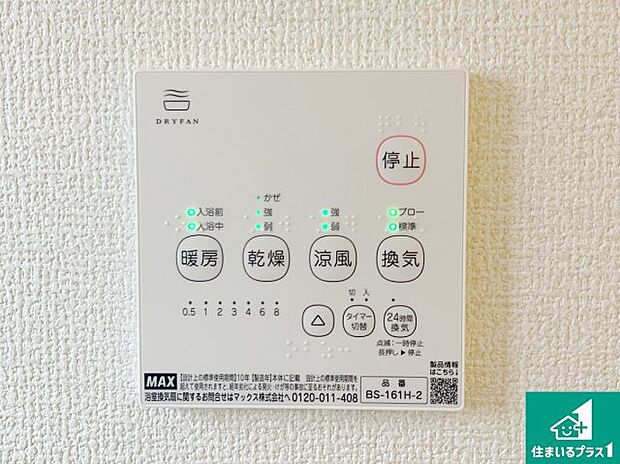 浴室暖房乾燥機リモコン！浴室暖房・衣類乾燥・涼風・浴室換気、お風呂を快適・便利にする機能付き！暮らしに役立つ多彩な機能で一年中活躍します！