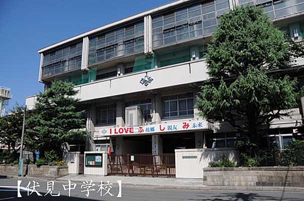 【中学校】京都市立伏見中学校まで1280ｍ