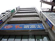 横川駅より徒歩1分 7階 築41年11ヶ月の賃貸物件