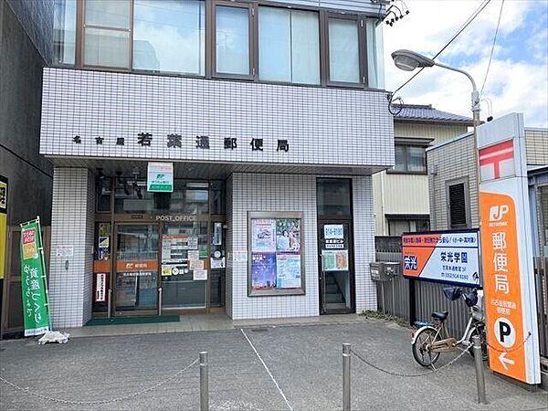 【若葉通郵便局】駐車場2台あり、一部キャッシュレス決済可●郵便窓口●平日9～17時●貯金・保険窓口●平日9～16時●ATM●平日9～17時半/土日9～17時 560m