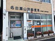 【名古屋山田郵便局】一部キャッシュレス決済可●郵便窓口●平日9～17時●貯金・保険窓口●平日9～16時●ATM●平日9～17時半/土日9～12時半 640m