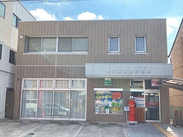 【名古屋福徳郵便局】駐車場3台あり、一部キャッシュレス決済可●郵便窓口●平日9～17時●貯金・保険窓口●平日9～16時●ATM●平日9～17時半/土曜9～12時半 400m