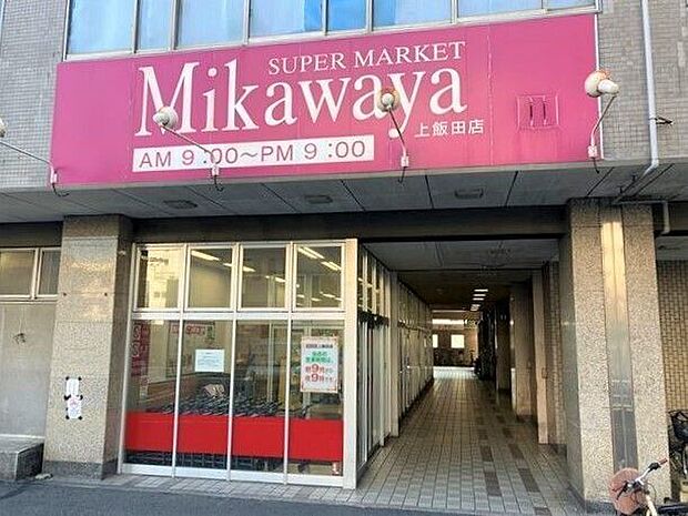 【Mikawaya上飯田】●営業時間●9：00〜21：00●定休日●なし 850m