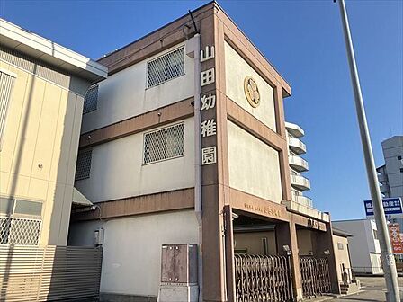 山田幼稚園【山田幼稚園】【入園】満3歳(3歳になった時点で入園)/3歳児の2コース。りんごるーむご入所は、1歳児〜2歳児(入所4月1日時点で1歳〜)です。 1000m