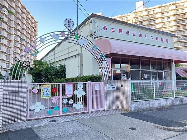 【おりべ幼稚園】【職員数】総数10名静かな団地の中にあり、南に向いた明るい平屋の園舎があります。地下鉄やバスなどの交通の便は非常に良いところです。 630m