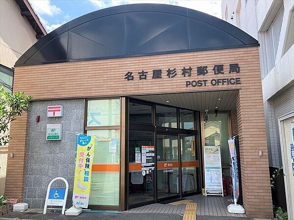 【名古屋杉村郵便局】駐車場1台あり、一部キャッシュレス決済可●郵便窓口●平日9～17時●貯金・保険窓口●平日9～16時●ATM●平日9～17時半/土曜9～17時 150m