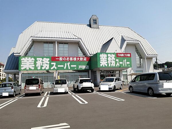 画像21:業務スーパー 戸祭店（1147m）