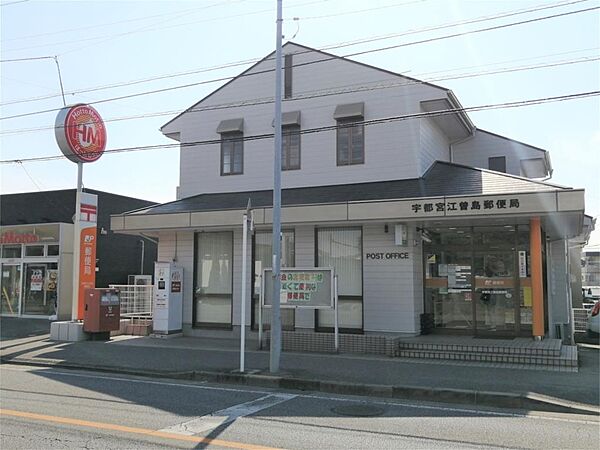 画像19:宇都宮江曽島郵便局（678m）