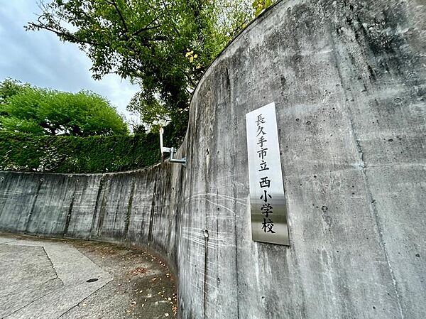 長久手市立西小学校まで539m
