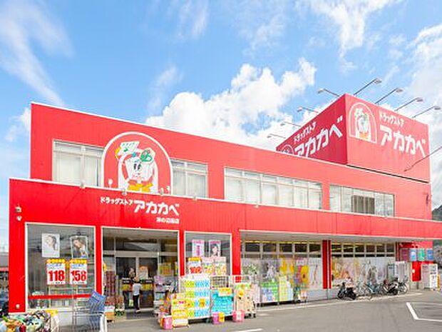 【ドラッグストア】ドラッグアカカベ　甲斐田東町店まで555ｍ