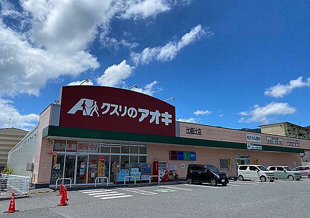 【ドラッグストア】クスリのアオキ　比叡辻店まで750ｍ