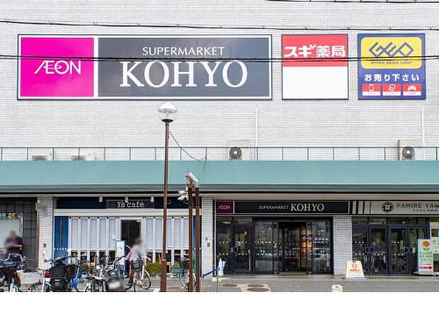 【スーパー】KOHYO(コーヨー)八幡店まで1205ｍ