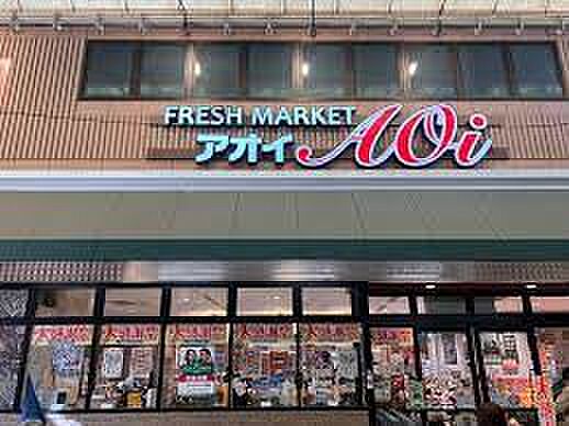 【スーパー】FRESH　MARKET　Aoi(フレッシュマーケットアオイ)　柏原法善寺駅前店まで660ｍ