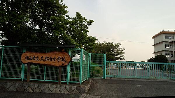 画像20:【小学校】福山市立久松台小学校まで578ｍ