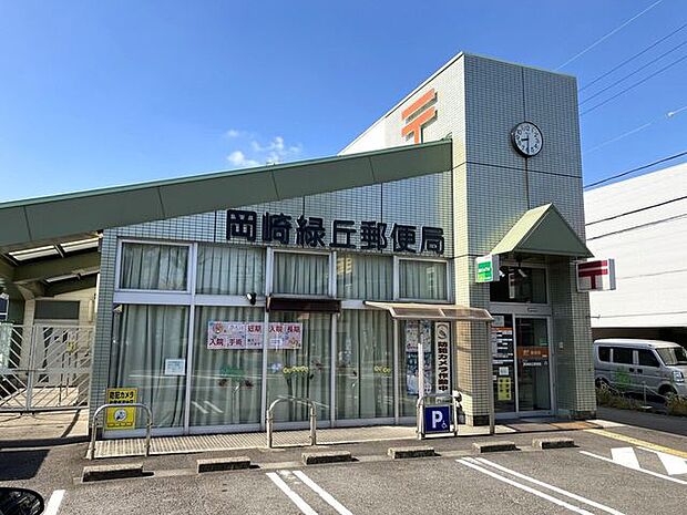 岡崎緑丘郵便局9:00〜17:00 400m