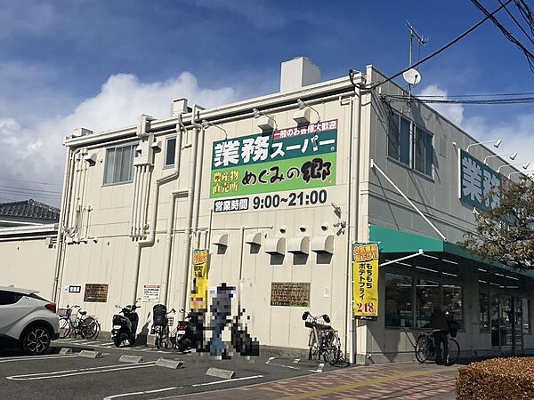 業務スーパー朝霧店まで約200メートル
