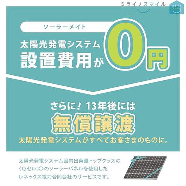 太陽光発電システム設置費用が0円！！さらに13年後には無償譲渡！！