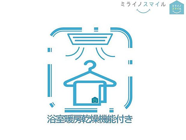 浴室には嬉しい衣類乾燥機能付き！暖房機能もついているのでので冬の寒い日も快適に暖かく過ごせます♪