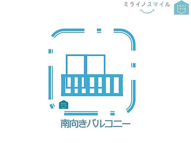 日当たり良好な南向きバルコニーです！！室内に明るい日差しを届けてくれるだけでなく、お洗濯物も良く乾きます♪