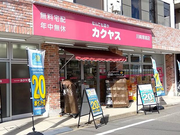 カクヤス川崎塚越店 770m