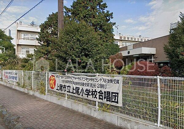 上尾市立上尾小学校 徒歩6分。 470m