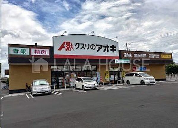 クスリのアオキ深作店 徒歩5分。 360m