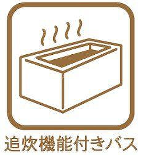 追い炊き：温度調節の他、追い焚き・足し湯もでき帰宅時間がバラバラの家庭でも快適に入浴できます。