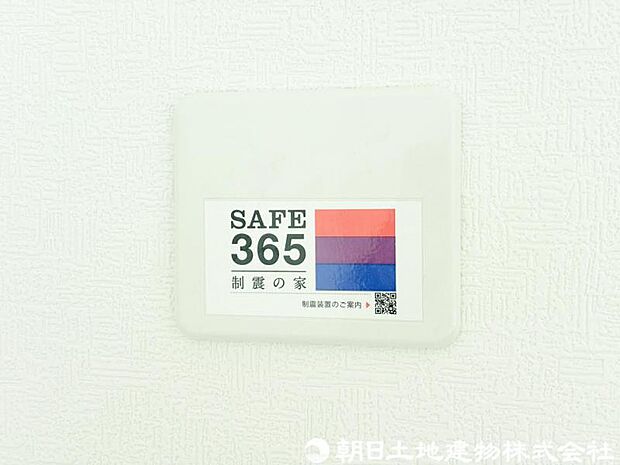 【制震構造】地震の揺れを吸収し、建物へのダメージを軽減する制振装置を搭載。繰り返し発生する余震にも効果を発揮し、ご家族の安心・安全な暮らしをサポートします。