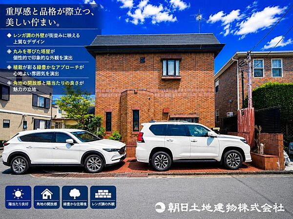 「角地ならではの開放感と存在感あるレンガ調の外観が魅力。道路から建物全体を見渡しやすく、立地条件と建物の個性を感じられる邸宅です。」