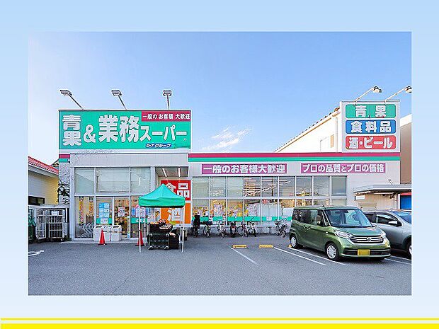 【業務スーパー約600ｍ】日々の生活に役立ちそうな距離感と商品豊富な品揃えは嬉しい業務スーパーまで徒歩圏内