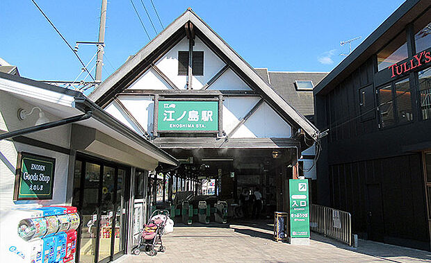【江ノ島電鉄・江ノ島駅】約500ｍ日々の暮らしにゆとりをもたらす立地から駅を利用しやすい利便性に加え、豊かな自然を身近に感じられる住環境で便利です。
